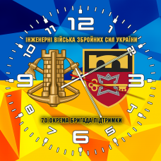 Годинник 70 ОБрП знак Інженерних військ
